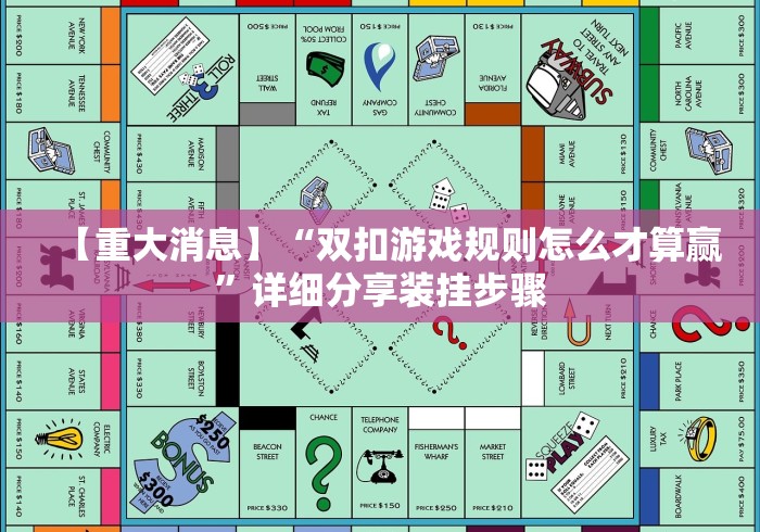 【重大消息】“双扣游戏规则怎么才算赢”详细分享装挂步骤