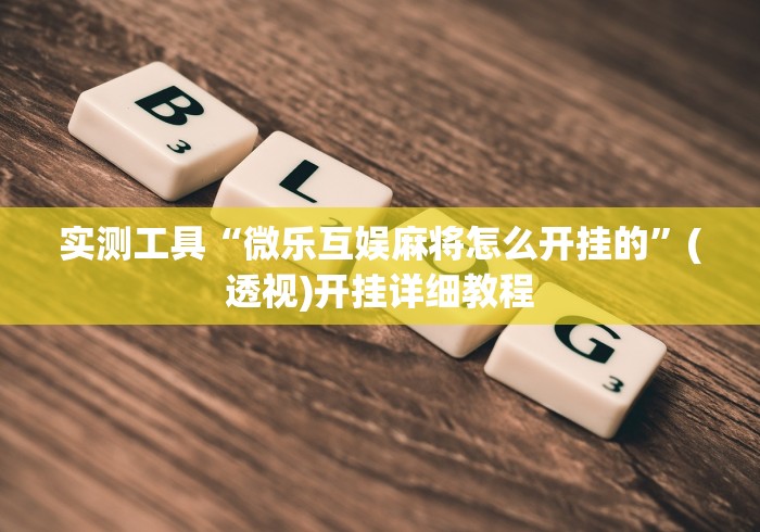 实测工具“微乐互娱麻将怎么开挂的”(透视)开挂详细教程