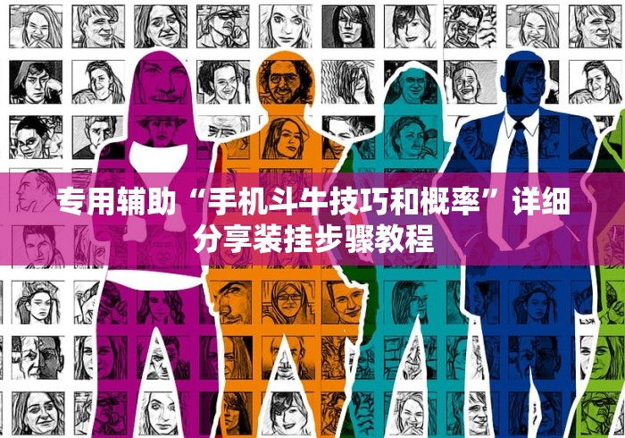 专用辅助“手机斗牛技巧和概率”详细分享装挂步骤教程