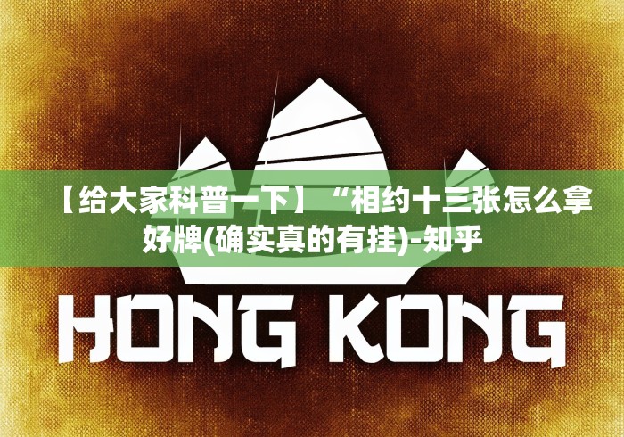 【给大家科普一下】“相约十三张怎么拿好牌(确实真的有挂)-知乎