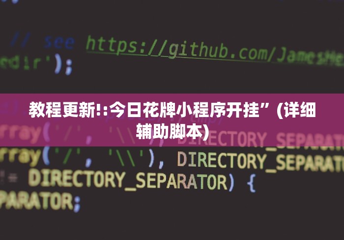 教程更新!:今日花牌小程序开挂”(详细辅助脚本)
