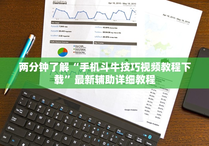 两分钟了解“手机斗牛技巧视频教程下载”最新辅助详细教程