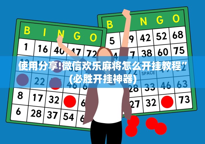 使用分享!微信欢乐麻将怎么开挂教程”(必胜开挂神器)