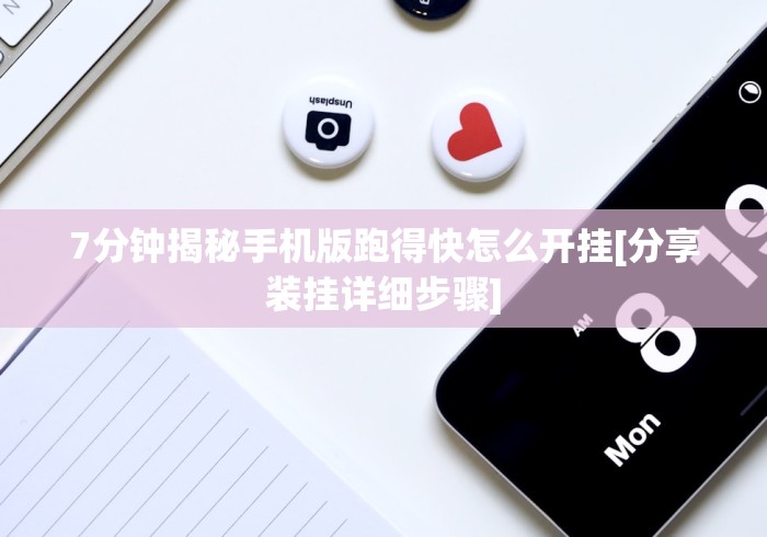 7分钟揭秘手机版跑得快怎么开挂[分享装挂详细步骤]