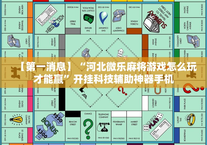 【第一消息】“河北微乐麻将游戏怎么玩才能赢”开挂科技辅助神器手机