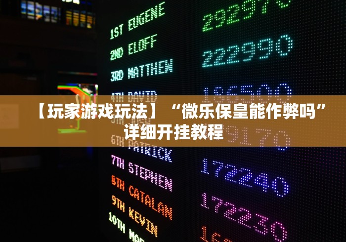 【玩家游戏玩法】“微乐保皇能作弊吗”详细开挂教程