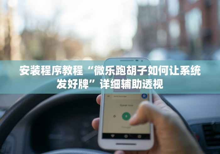 安装程序教程“微乐跑胡子如何让系统发好牌”详细辅助透视