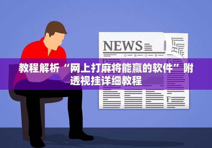 教程解析“网上打麻将能赢的软件”附透视挂详细教程