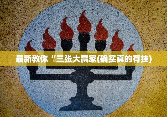 最新教你“三张大赢家(确实真的有挂)