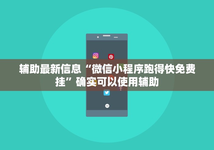 辅助最新信息“微信小程序跑得快免费挂”确实可以使用辅助