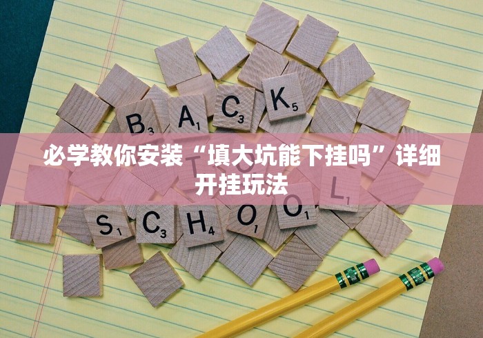 必学教你安装“填大坑能下挂吗”详细开挂玩法