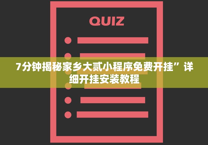 7分钟揭秘家乡大贰小程序免费开挂”详细开挂安装教程