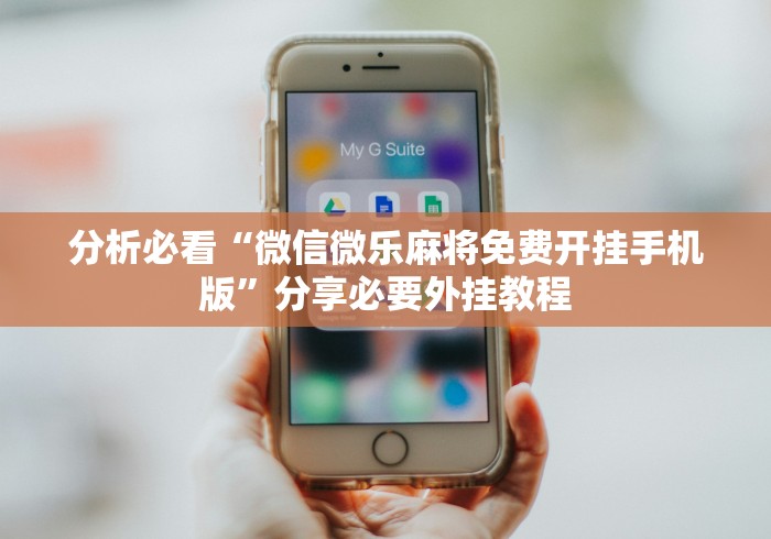 分析必看“微信微乐麻将免费开挂手机版”分享必要外挂教程