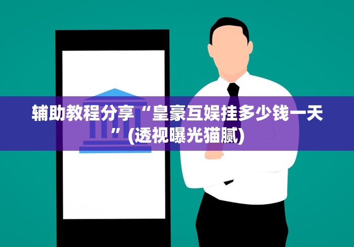 辅助教程分享“皇豪互娱挂多少钱一天”(透视曝光猫腻)