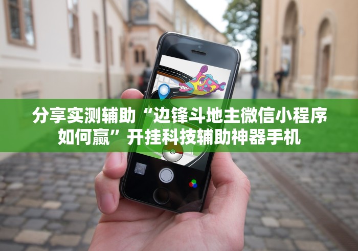 分享实测辅助“边锋斗地主微信小程序如何赢”开挂科技辅助神器手机