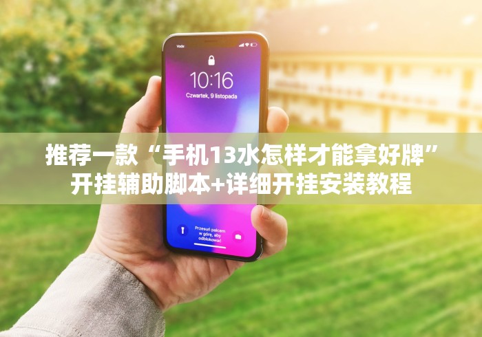 推荐一款“手机13水怎样才能拿好牌”开挂辅助脚本+详细开挂安装教程