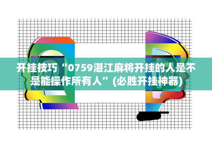 开挂技巧“0759湛江麻将开挂的人是不是能操作所有人”(必胜开挂神器)