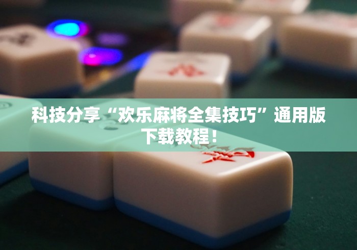 一分钟看懂“微乐贵州麻将有挂么”作弊挂(辅助外挂+教程)