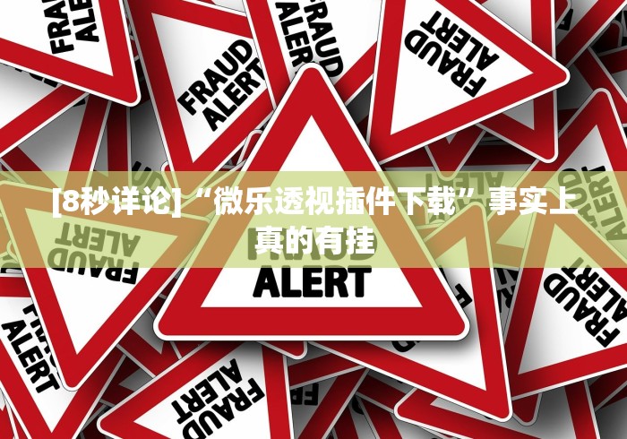 [8秒详论]“微乐透视插件下载”事实上真的有挂