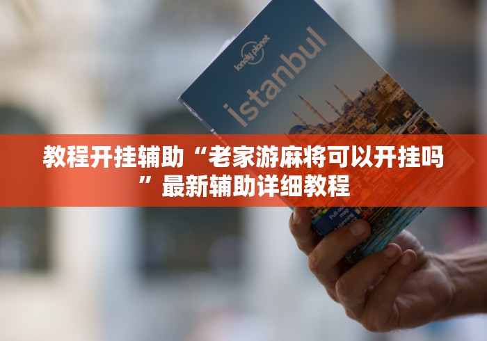 教程开挂辅助“老家游麻将可以开挂吗”最新辅助详细教程
