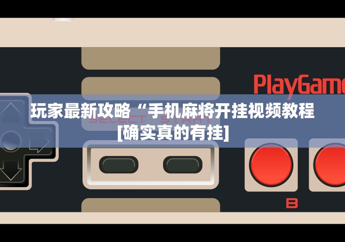 玩家最新攻略“手机麻将开挂视频教程[确实真的有挂]