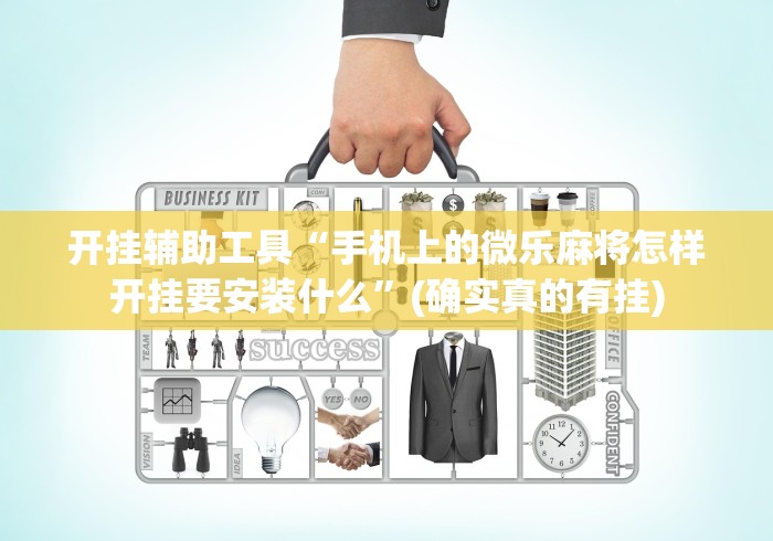 开挂辅助工具“手机上的微乐麻将怎样开挂要安装什么”(确实真的有挂)