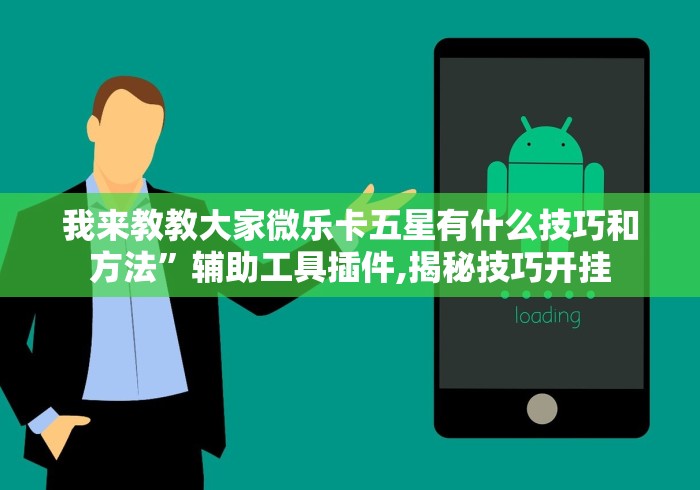 我来教教大家微乐卡五星有什么技巧和方法”辅助工具插件,揭秘技巧开挂