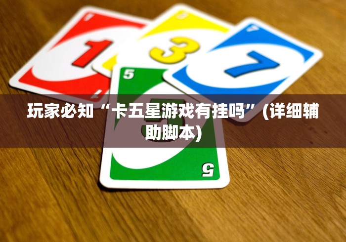 玩家必知“卡五星游戏有挂吗”(详细辅助脚本)