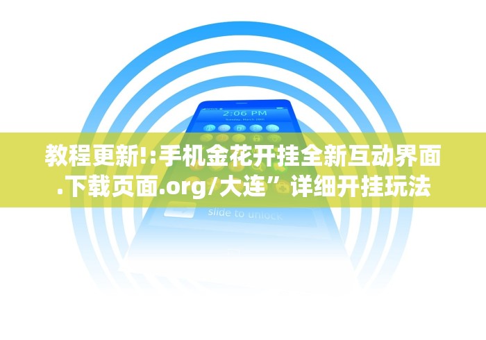 教程更新!:手机金花开挂全新互动界面.下载页面.org/大连”详细开挂玩法