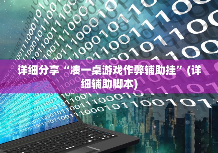 详细分享“凑一桌游戏作弊辅助挂”(详细辅助脚本)