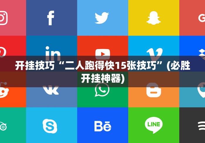 开挂技巧“二人跑得快15张技巧”(必胜开挂神器)