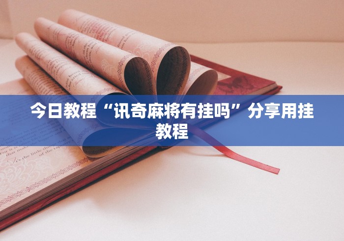 今日教程“讯奇麻将有挂吗”分享用挂教程