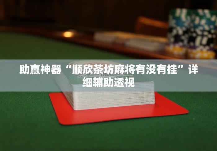 助赢神器“顺欣茶坊麻将有没有挂”详细辅助透视