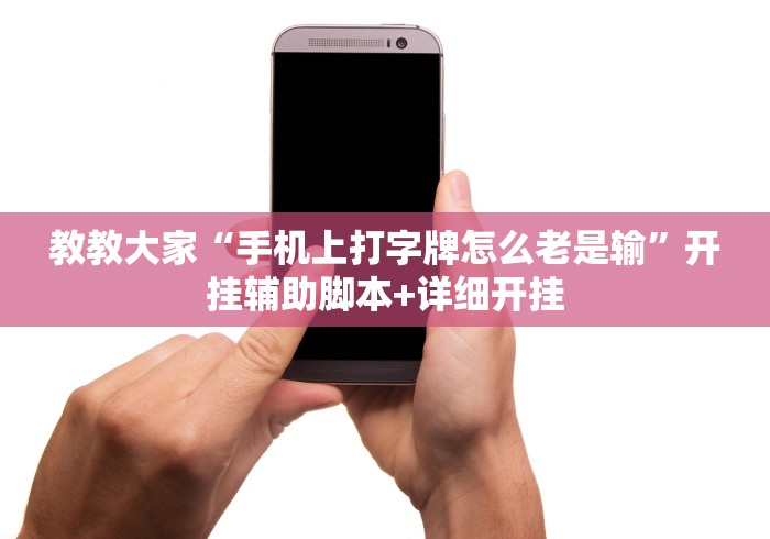 教教大家“手机上打字牌怎么老是输”开挂辅助脚本+详细开挂