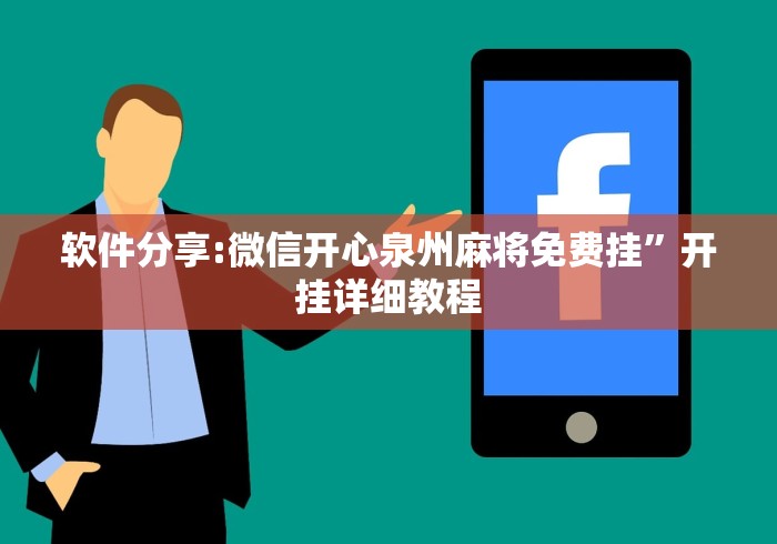 软件分享:微信开心泉州麻将免费挂”开挂详细教程