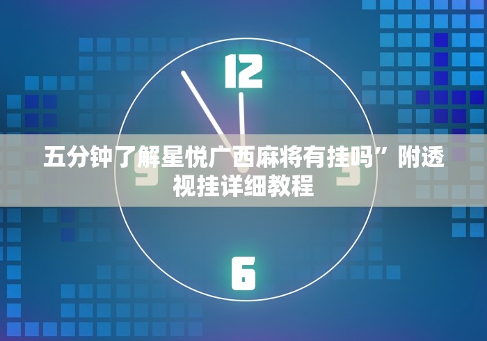 五分钟了解星悦广西麻将有挂吗”附透视挂详细教程