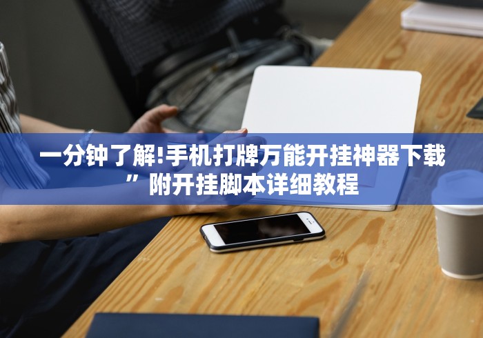 一分钟了解!手机打牌万能开挂神器下载”附开挂脚本详细教程