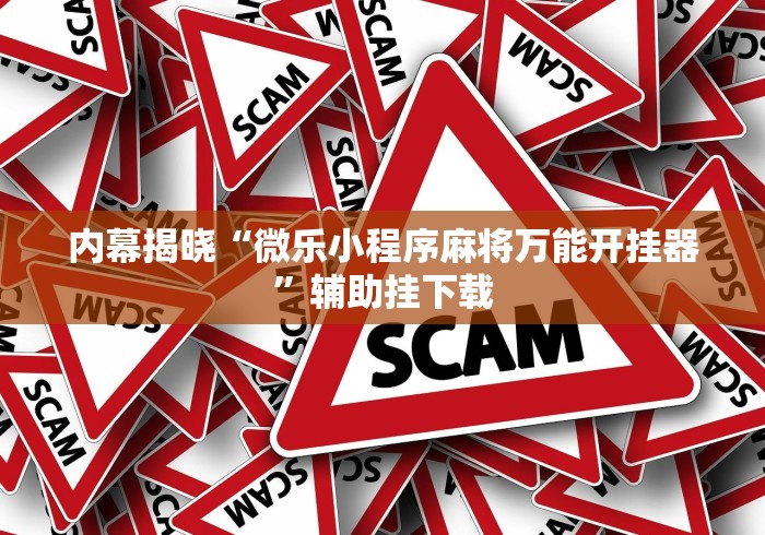 内幕揭晓“微乐小程序麻将万能开挂器”辅助挂下载