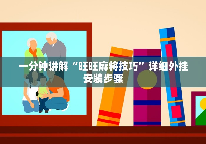 一分钟讲解“旺旺麻将技巧”详细外挂安装步骤