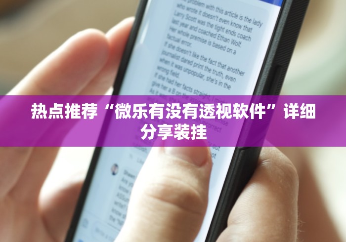 热点推荐“微乐有没有透视软件”详细分享装挂