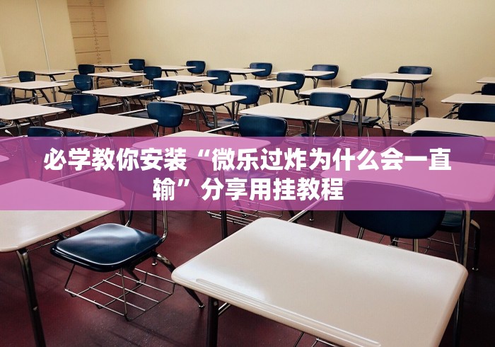 必学教你安装“微乐过炸为什么会一直输”分享用挂教程