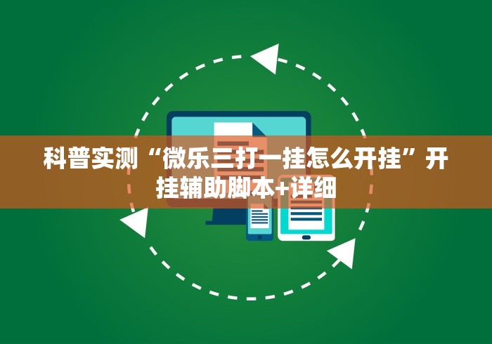 科普实测“微乐三打一挂怎么开挂”开挂辅助脚本+详细