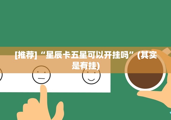 [推荐]“星辰卡五星可以开挂吗”(其实是有挂)