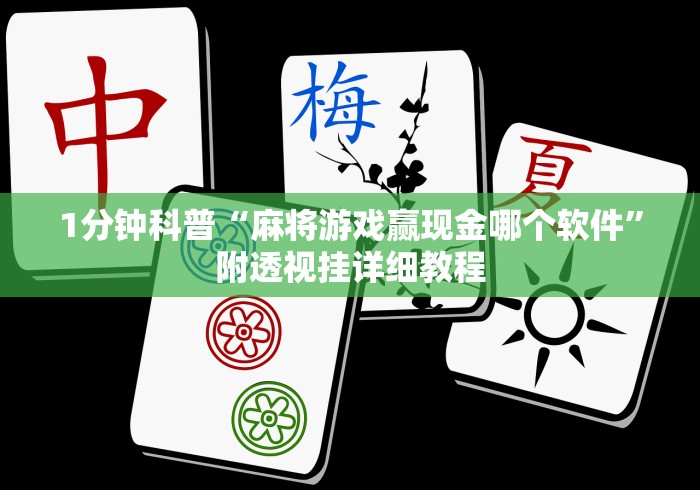 1分钟科普“麻将游戏赢现金哪个软件”附透视挂详细教程
