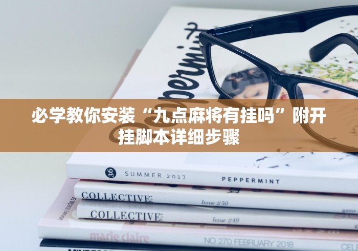 必学教你安装“九点麻将有挂吗”附开挂脚本详细步骤