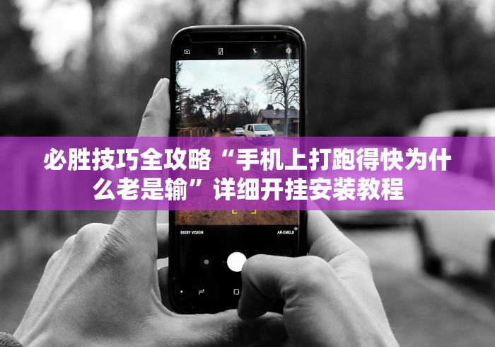 必胜技巧全攻略“手机上打跑得快为什么老是输”详细开挂安装教程