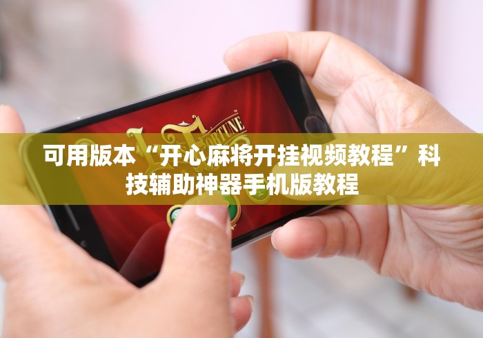 可用版本“开心麻将开挂视频教程”科技辅助神器手机版教程