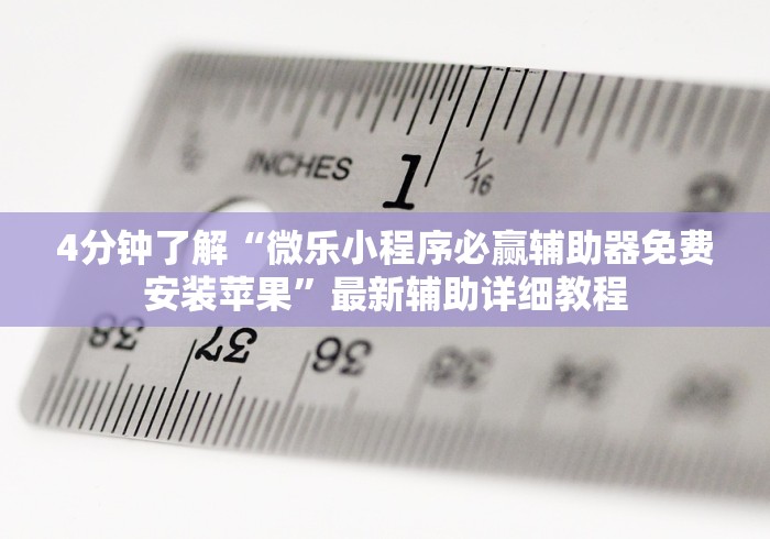 4分钟了解“微乐小程序必赢辅助器免费安装苹果”最新辅助详细教程
