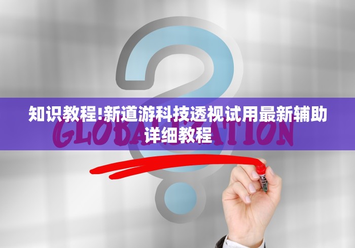 知识教程!新道游科技透视试用最新辅助详细教程