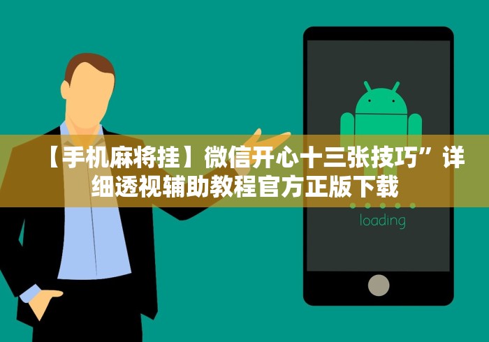 【手机麻将挂】微信开心十三张技巧”详细透视辅助教程官方正版下载